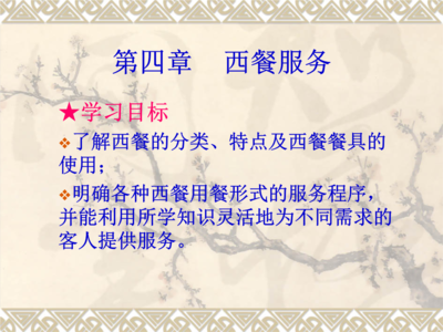 第四篇 西餐服务.ppt